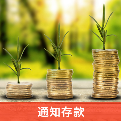 通知存款